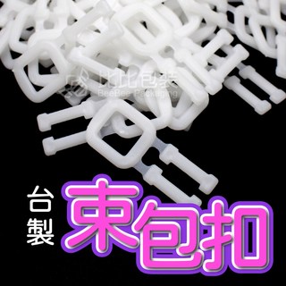 比比包裝】束包扣 打包扣 簡易打包扣 手動打包扣 打包帶 1000入 適用於12-15mm打包帶, 1個, 一小包100入