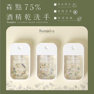 森點 Sumdea 75%酒精保濕香氛乾洗手/添加植萃精油/天然保濕甘油成分 超保濕乾洗手 出國隨身必備, 1個, 品牌搭配外出皮革套 加購價