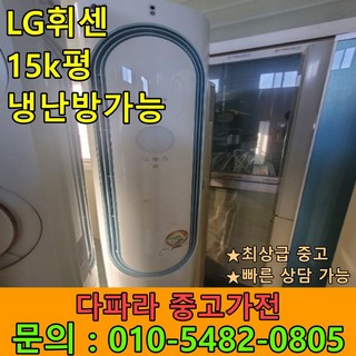 [중고에어컨] 최상급 에어컨 스탠드형 사무/가정용 LG 휘센 냉난방 15평 에어컨