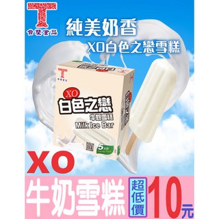 台塑【XO白色之戀-牛奶雪糕】 請先詢問宅配或超商運費, 台塑【XO白色之戀-牛奶雪糕】每支10元