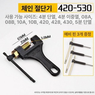 오토바이 체인 공구세트 탈착 리무버 분해 정비 리벳, 체인컷터 소형 420-530 포함 3개, 기본 모델명/품번