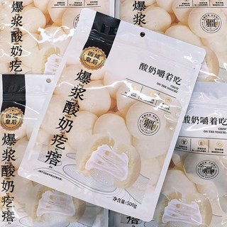 西域皇後爆漿酸奶疙瘩 新疆特產奶塊奶製品零食, 1個, 爆漿酸奶500克*1袋
