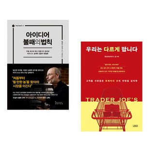 (알베르토 사보이아) 아이디어 불패의 법칙 + (정김경숙) 우리는 다르게 팝니다 (전2권)