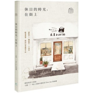 【好好文薈】（限量紀念加贈透明書籤版）, 休日的時光，在街上｜藝術萬用卡畫冊