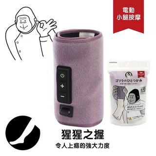 DOSHISHA猩猩之握氣壓小腿肌肉按摩器，日本代購爆紅款，舒緩腿部疲勞，長輩送禮首選, 「猩猩之握-一般力度」紫