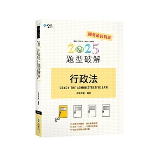 學稔出版 司法、高考 行政法題型破解 (周董、周凌) 2025年2月16版