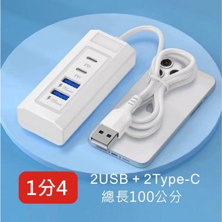 四合1 電源分線器 集線器 充電線擴充器 1轉4 多孔充電器 USB分線器 1頭轉4孔 充電器 USB TYPE C, 1個, 1分4分線器【2USB+2Type-C】