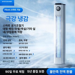 2025년형 스마트 냉풍기 스마트냉풍기 냉온풍기 공기청정기 냉난방기 인버터냉풍기, 70cm 스마트형 0150 냉방-스마트 온도