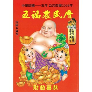 全新 大正出版 中華民國115年五福農民曆