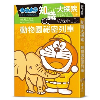 哆啦A夢知識大探索6：動物園祕密列車(DORAEMON TANKYU WORLD—DOBUTSUEN NO NAZO) 漫畫 藤子‧F‧不二雄 日本小學館 2024年6月出版
