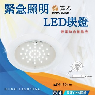 舞光 LED 緊急照明崁燈 15公分 停電自動亮燈 CNS認證, 1個