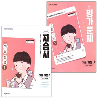 천재교육 중학교 기술가정 1 자습서+평가문제집 세트 이춘식 / 2026년
