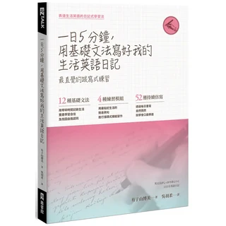 EZTALK 日語教材 一日5分鐘，用基礎文法寫好我的生活英語日記, EZ叢書館, 有子山博美