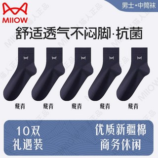 貓人薄款中筒新疆棉透氣襪子, 1個, 優選品牌棉/頂級抗菌防臭透氣【10雙藏藍】貓人正品保障/正裝商務中筒36-46均碼