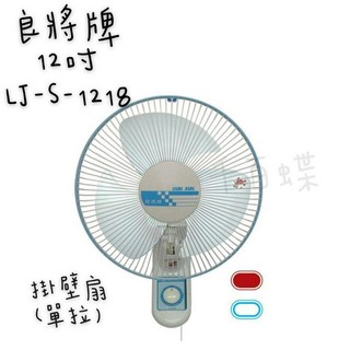 千百蝶良將牌12吋單拉掛壁扇(LJ-S-1218) 壁掛扇 電風扇 附發票, 藍(下單聊聊有無顏色喔!)