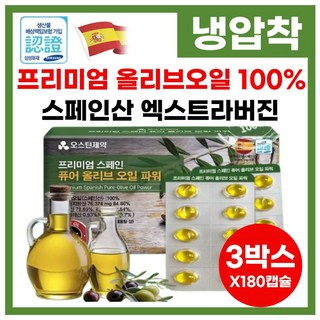 유기농 스페인 엑스트라버진 올리브 오일 100% 저온 냉 압착 올리브유 올리브기름 불포화지방산 순도높은 올리브오일, 3박스