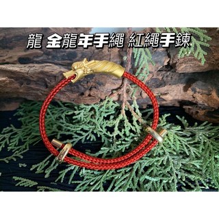 畫意坊 金龍年手繩 紅繩手鍊 龍配件 手圍可調整 男女款 龍頭 龍年 本命年 生肖 招財 平安轉運 鍍金手繩