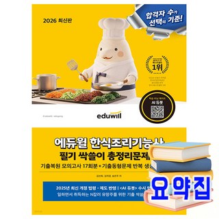 2025 한식조리기능사 필기 총정리 문제집, 에듀윌