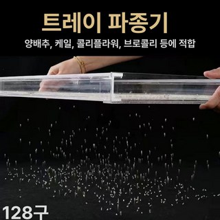 트레이 파종기 씨앗판 양배추 구멍 종자 모종판, 128 홀-옥수수, 1개