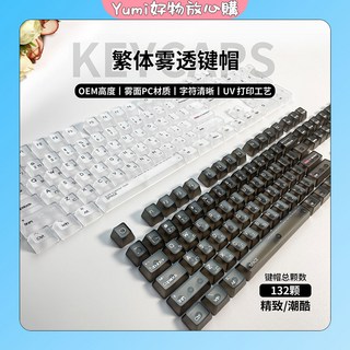 霧透鍵帽 霧面PC材質 UV打印工藝 OEM高度 132鍵 注音鍵帽 機械鍵盤適用, 霧透鍵帽132鍵-粉透 台灣注音
