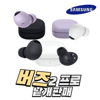 삼성 버즈2프로 중고 정품 왼쪽 오른쪽 본체 충전케이스 풀세트, 필요없어요, 화이트