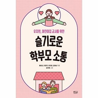 슬기로운 학부모 소통:유치원 어린이집 교사를 위한, 푸른칠판, 홍표선이은주이미영김태승