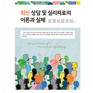 2025 (학지사/신성만 외) 최신 상담 및 심리치료의 이론과 실제, 스프링분철안함