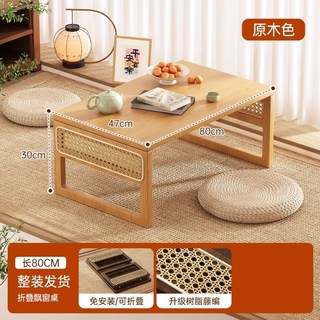 藤編炕桌 榻榻米桌 臥室桌 簡約桌 床上桌 學習桌 家用矮桌 電腦桌 飄窗桌子 小茶幾 置物桌 桌子, 原木色80*47*30