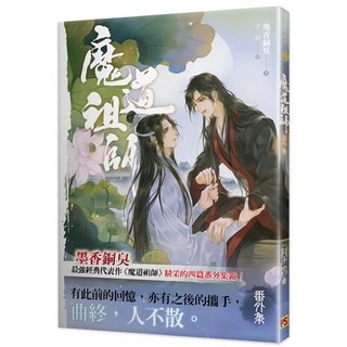 魔道祖師番外集（陳情令原著小說）, 墨香銅臭