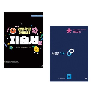 (리베르스쿨) 고등학교 한국사 1 자습서 (2025년) + (김기훈) 천일문 기본 Basic 1001 Sentences (전2권), 역사영역, 고등학생