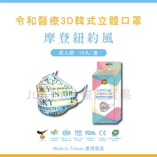 【買一送一】【摩登紐約風】令和韓式KF94 3D立體醫療口罩 MIT MD雙鋼印, 1個, 成人-摩登紐約, 摩登紐約, 10