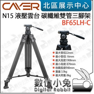 Cayer 卡宴 BF65LH-C 碳纖維雙管三腳架 N15 液壓雲台 錄影腳架 承重8KG, 1個