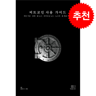 [추천도서] 비트코인 사용 가이드 (개정판) + 쁘띠수첩 증정 (11/4 이후 발송 예정), 익스토스, 필레몬