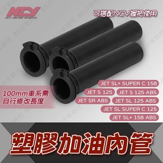 NCY JETS 油門內管 適用於 SL SR JET SL 單油線 塑膠內管, 1個