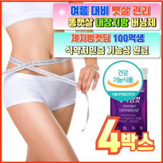 효과빠른 다이어트 슬림핏 뱃살 체지방감소 장건강 원활한 배변 프로바이오틱스 100억 생유산균 식약처 기능성 인증, 4박스, 60정