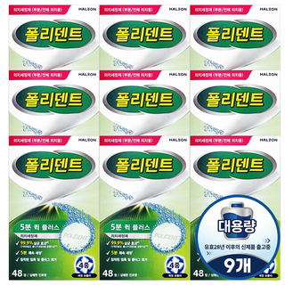 폴리덴트 5분 퀵 의치 세정제 대용량(48회분) 유효28년 이후 신제품 X9개, 48개입, 9박스
