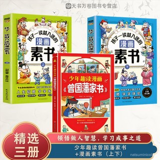 曾國藩家書素書套裝：史記、王陽明、鬼穀子、智囊漫畫少年版，啟迪智慧，培養閱讀習慣, 【精選2本】曾國藩家書+趣讀王陽明,【官方正版 假一賠十 】