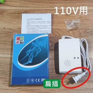 瓦斯偵測器 偵測器 火災警報器 瓦斯警報器 瓦斯 可燃氣體 警報器 天然氣 煤氣 探測 液化氣, 1個, 瓦斯偵測警報器-110V扁插