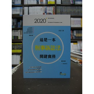 讀享出版 高普考 刑事訴訟法關鍵實務 介青 2020年1月1版