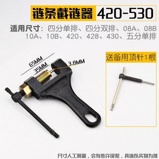 오토바이 체인 공구세트 탈착 세트 리벳 오일씰 정비 공구 리무버, 체인저 트럼펫 420530에 골무 1개 증정, 1개