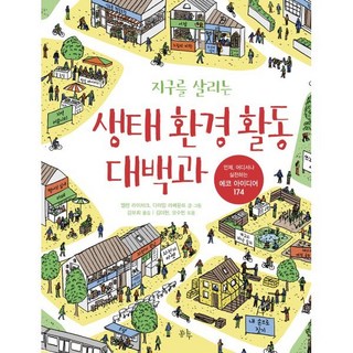 지구를 살리는 생태 환경 활동 대백과 : 언제 어디서나 실천하는 에코 아이디어 174, 봄나무, 엘렌 라이차크,다미앙 라베둔트 저/김보희 역