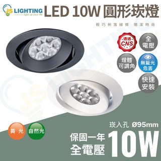 JS LIGHTING 10W LED 崁燈 全電壓 投射燈 9.5cm 圓形崁燈 白殼/黑殼 可調角度 崁入孔, 1個, 黑殼,3000K 黃光