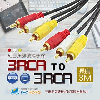 寶弘 純銅絞線 紅白黃AV端子線 RCA訊號線 3RCA對3RCA 梅花對梅花影像訊號線 鍍金接頭, 1個, 0046-0965
