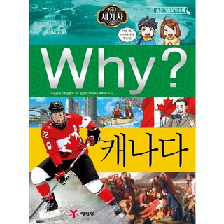 Why? 와이 캐나다[예림당][윤상석 글 ], (주)예림당
