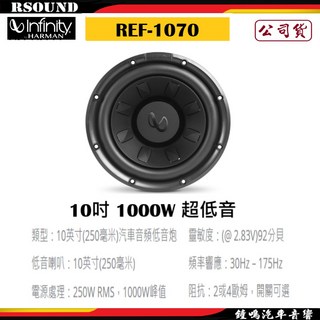 Infinity 哈曼 REF-1070 10吋 1000W 超低音 汽車音響 公司貨