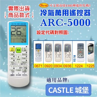 百威電子 冷氣萬用遙控器 (適用CASTLE 城堡) ARC-5000 紅外線傳輸, 遙控器,設定代碼1224, 1個