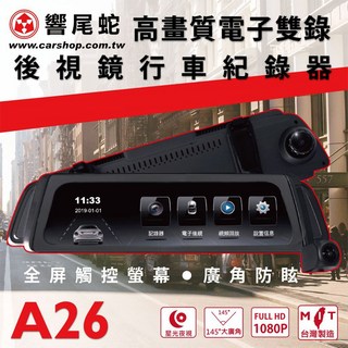 響尾蛇A26後視鏡行車紀錄器，全螢幕觸控，145度廣角，星光夜視，高畫質電子雙錄, 主機*1, 32GB