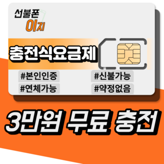 선불폰이지 선불유심 충전형요금제 3만원무료충전 알뜰유심 USIM 선불폰, LG: LTE 선불 기본 [월 4950원], 1개, 30일, LG: LTE 선불 기본 [월 4950원]