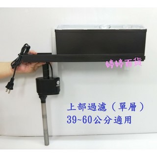 沉水馬達上部過濾器 適用於39-60公分魚缸 單層過濾含白棉, 1個, 往上疊加滴流槽 透明 一個 連接管一個