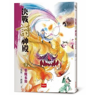 【未來】夏昆 五車商城, 決戰詩神殿3：邪魔來襲